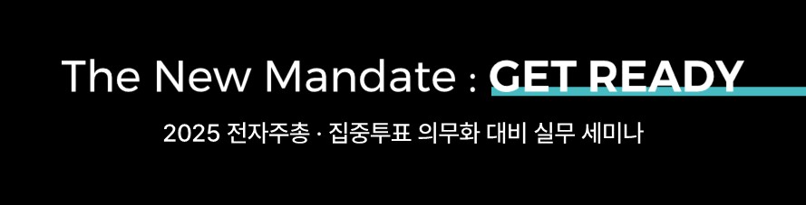 전자주총, 집중투표, 의무화, 세미나, 전자주주총회