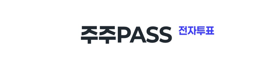 IR큐더스, 주주패스, 주주PASS, 전자투표, 전자위임장